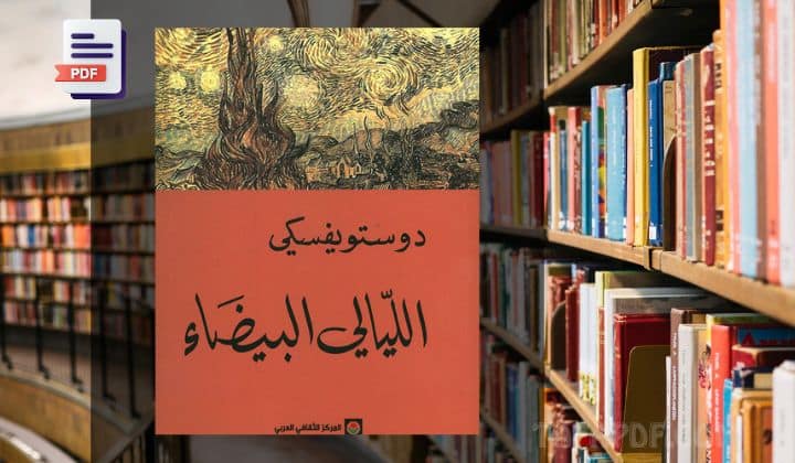 تحميل كتاب الليالي البيضاء pdf
