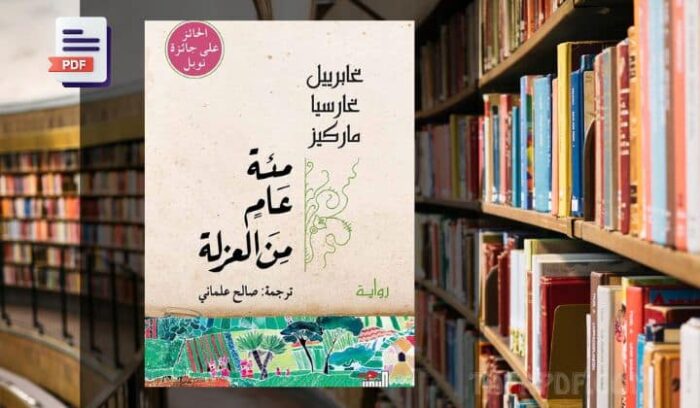 تحميل رواية مئة عام من العزلة pdf