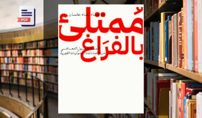 تحميل كتاب ممتلئ بالفراغ PDF