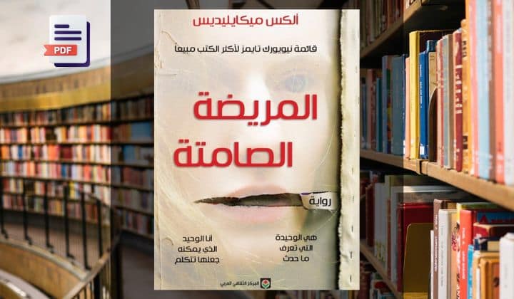 تحميل رواية المريضة الصامتة PDF