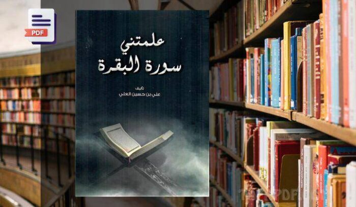 تحميل كتاب علمتني سورة البقرة pdf