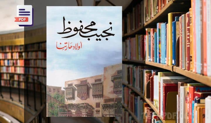 تحميل رواية اولاد حارتنا PDF