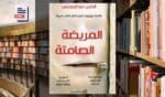 تحميل رواية المريضة الصامتة PDF