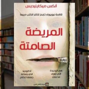 تحميل رواية المريضة الصامتة PDF