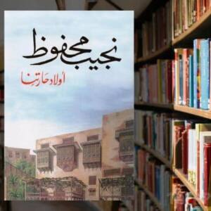 تحميل رواية اولاد حارتنا PDF