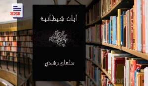 تحميل كتاب آيات شيطانية PDF