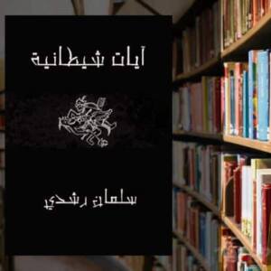 تحميل كتاب آيات شيطانية PDF