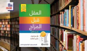 تحميل كتاب العقل قبل المزاج PDF