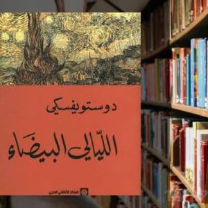 تحميل كتاب الليالي البيضاء pdf