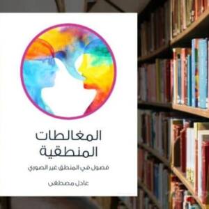 تحميل كتاب المغالطات المنطقية pdf