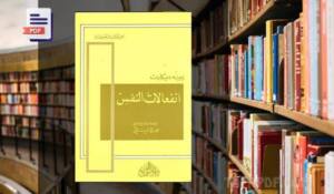 تحميل كتاب انفعالات النفس pdf