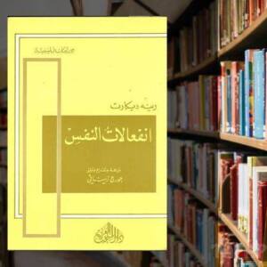 تحميل كتاب انفعالات النفس pdf