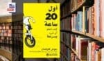 تحميل كتاب اول 20 ساعة PDF