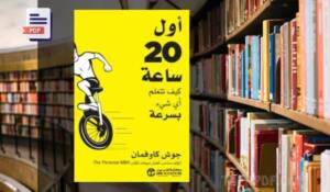 تحميل كتاب اول 20 ساعة PDF