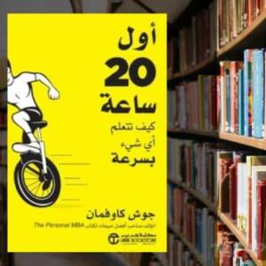 تحميل كتاب اول 20 ساعة PDF