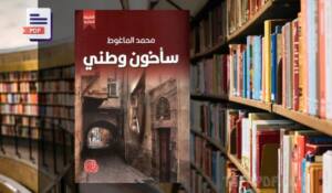 تحميل كتاب سأخون وطني PDF