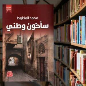 تحميل كتاب سأخون وطني PDF