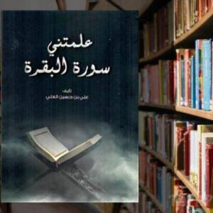 تحميل كتاب علمتني سورة البقرة pdf