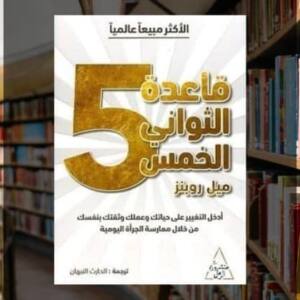 تحميل كتاب قاعدة الثواني الخمس PDF