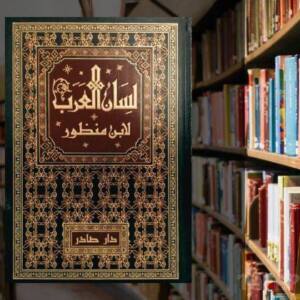 تحميل كتاب لسان العرب لابن منظور PDF