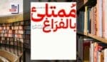 تحميل كتاب ممتلئ بالفراغ PDF