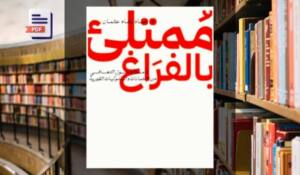 كتاب ممتلئ بالفراغ PDF