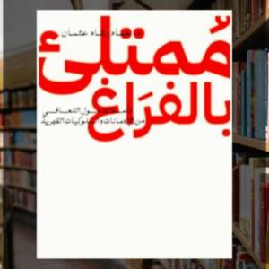 تحميل كتاب ممتلئ بالفراغ PDF