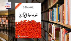 تحميل كتاب مهزلة العقل البشري pdf