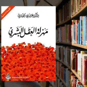 تحميل كتاب مهزلة العقل البشري pdf