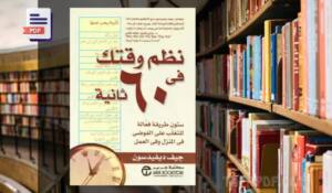 كتاب نظم وقتك في 60 ثانية PDF