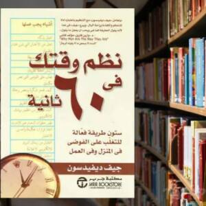 تحميل كتاب نظم وقتك في 60 ثانية PDF