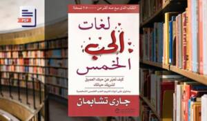 تحميل كتاب لغات الحب الخمس PDF