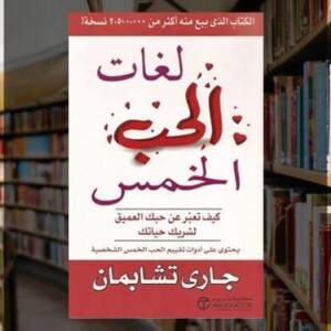 تحميل كتاب لغات الحب الخمس PDF