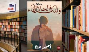 تحميل رواية ولنا في الحلال لقاء PDF