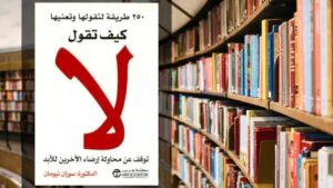 تحميل كتاب كيف تقول لا PDF