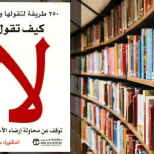 تحميل كتاب كيف تقول لا PDF