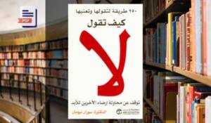 تحميل كتاب كيف تقول لا PDF