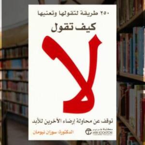 تحميل كتاب كيف تقول لا PDF