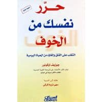 تحميل كتاب حرر نفسك من الخوف PDF