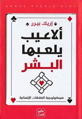 تحميل كتاب ألاعيب يلعبها البشر PDF