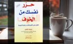 تحميل كتاب حرر نفسك من الخوف PDF