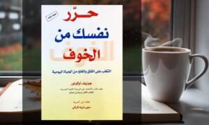 تحميل كتاب حرر نفسك من الخوف PDF