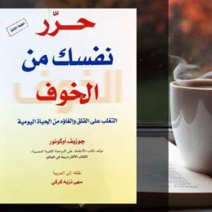 تحميل كتاب حرر نفسك من الخوف PDF