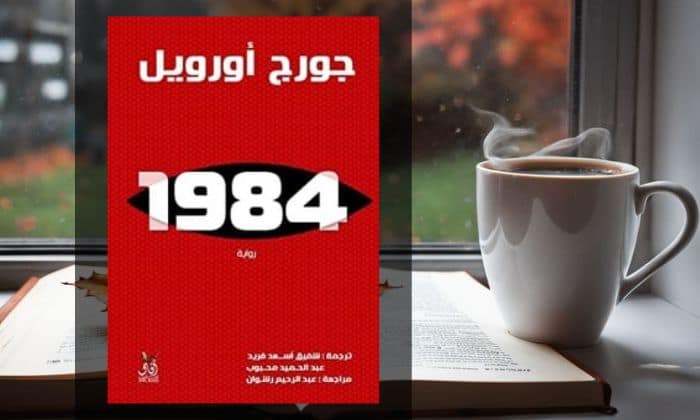 تحميل رواية 1984 PDF
