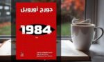 تحميل رواية 1984 PDF