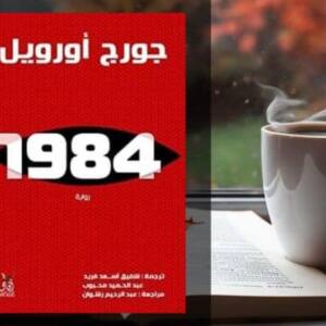 تحميل رواية 1984 PDF