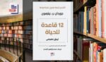 تحميل كتاب 12 قاعدة للحياة PDF