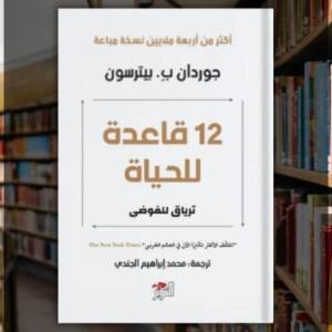 تحميل كتاب 12 قاعدة للحياة PDF