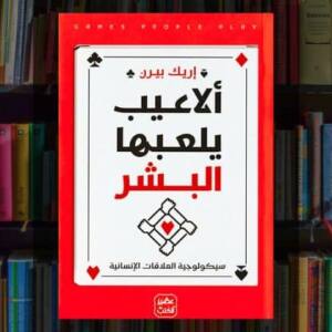 تحميل كتاب ألاعيب يلعبها البشر PDF