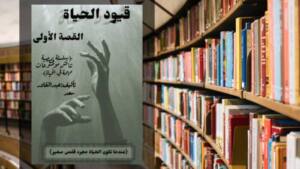 كتاب قيود الحياة PDF